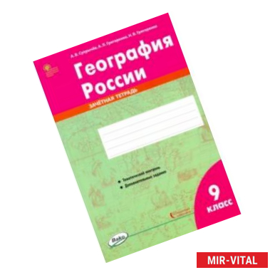 Фото География России. 9 класс. Зачётная тетрадь. ФГОС