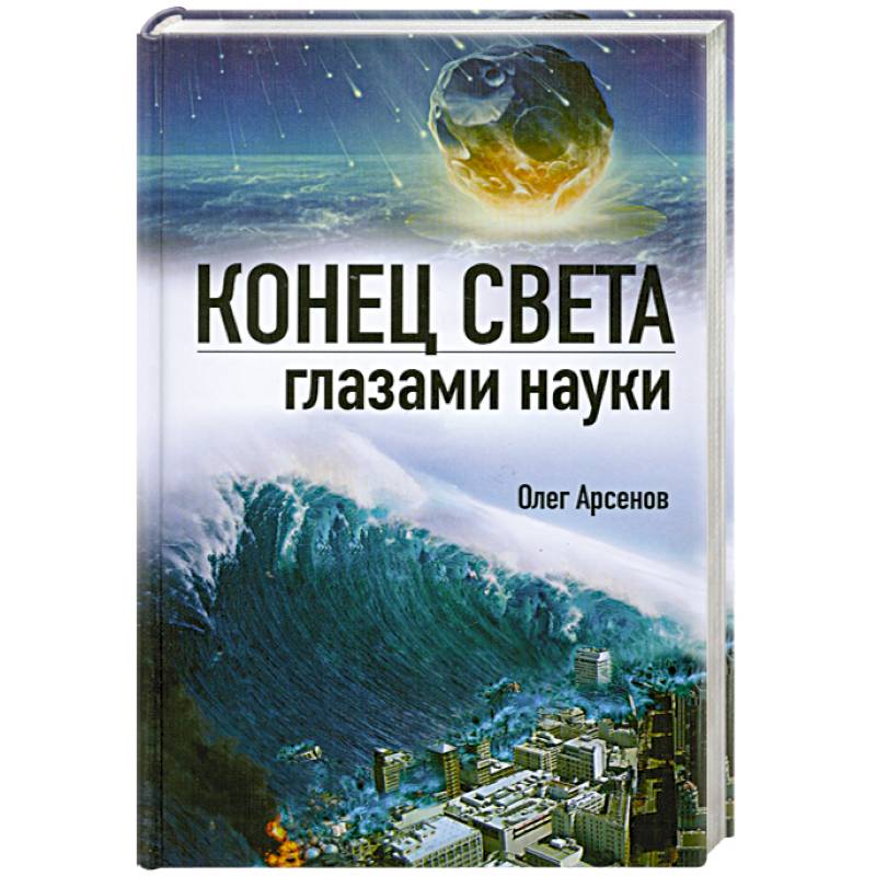 Фото Конец света глазами науки