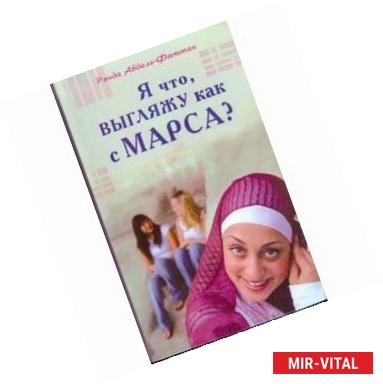 Фото Я что, выгляжу как с Марса?