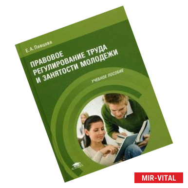 Фото Правовое регулирование труда и занятости молодежи. Учебное пособие