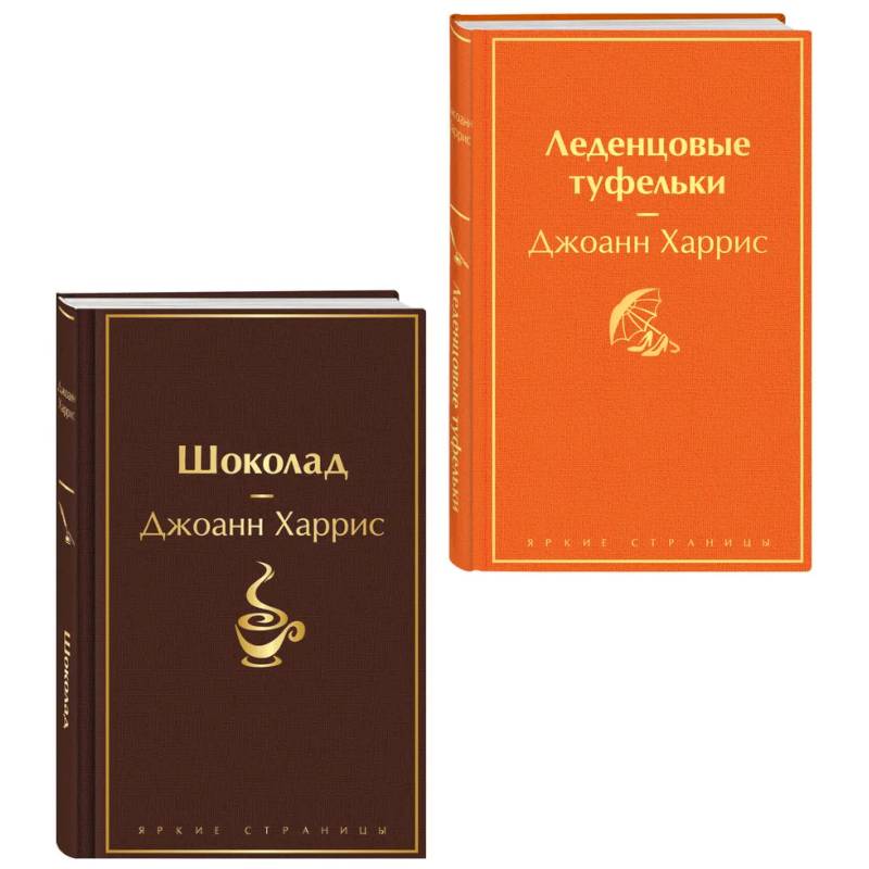Фото Шоколад, Леденцовые туфельки  (комплект из 2-х книг)