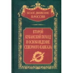 Фото Второй кубанский поход и освобождение Северного Кавказа