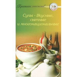 Фото Супы вкусные, сытные и многонациональные