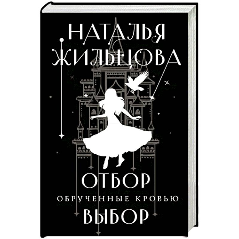 Фото Обрученные кровью. Отбор. Выбор