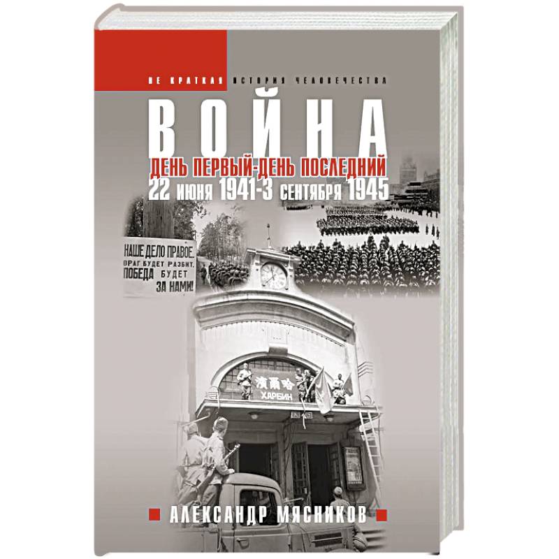 Фото Война. 22 июня 1941 — 3 сентября 1945. День первый — день последний