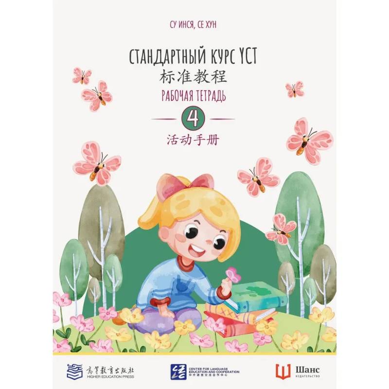 Фото Стандартный курс YCT. Рабочая тетрадь 4