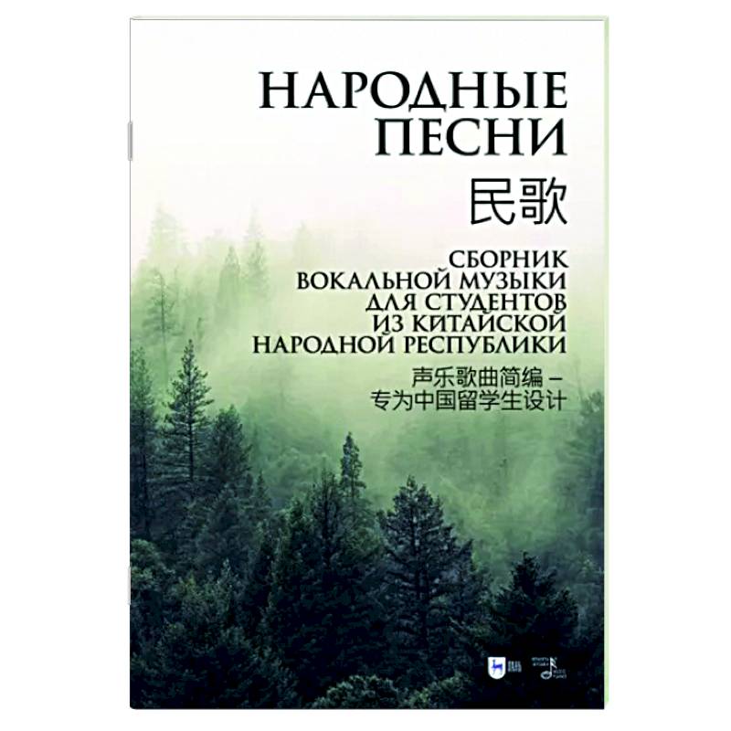 Фото Народные песни. Сборник вокальной музыки для студентов из Китайской Народной Республики. Ноты