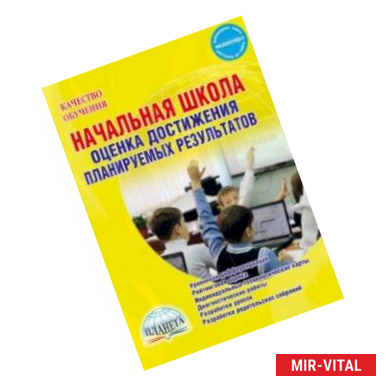 Фото Начальная школа. Оценка достижений. Планирование результатов. ФГОС