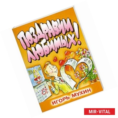 Фото Поздравим любимых!