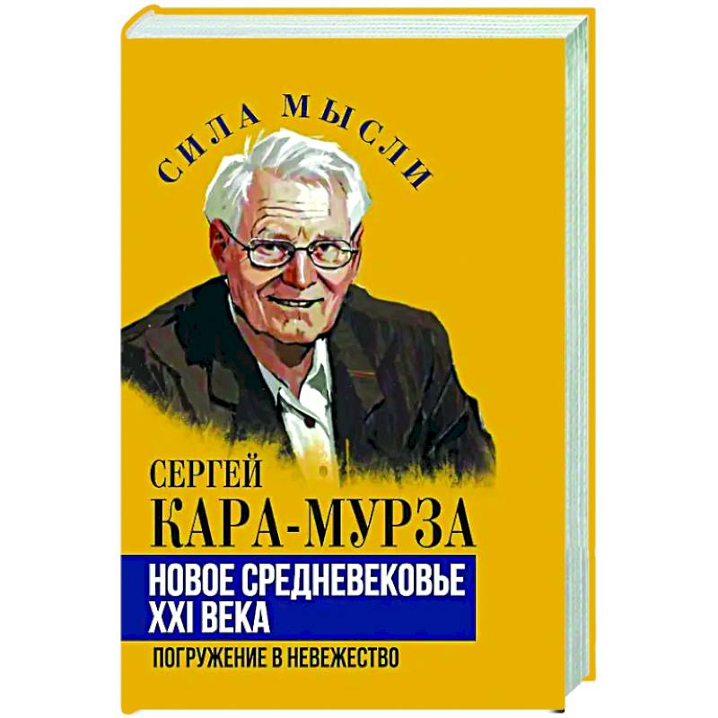 Изображение Новое средневековье XXI века, или Погружение в невежество Фото Новое средневековье XXI века, или Погружение в невежество