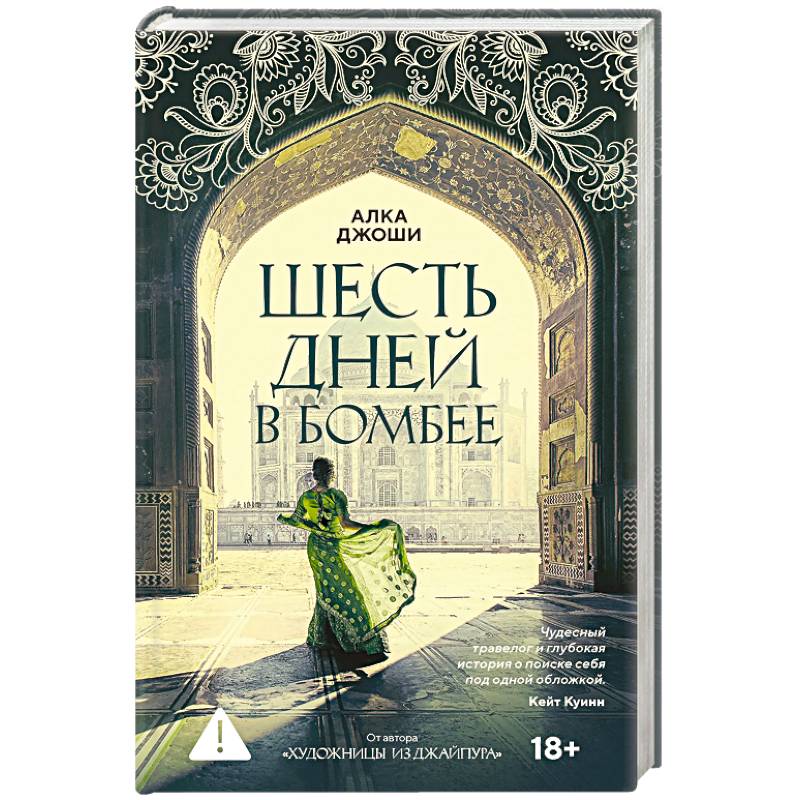 Фото Шесть дней в Бомбее