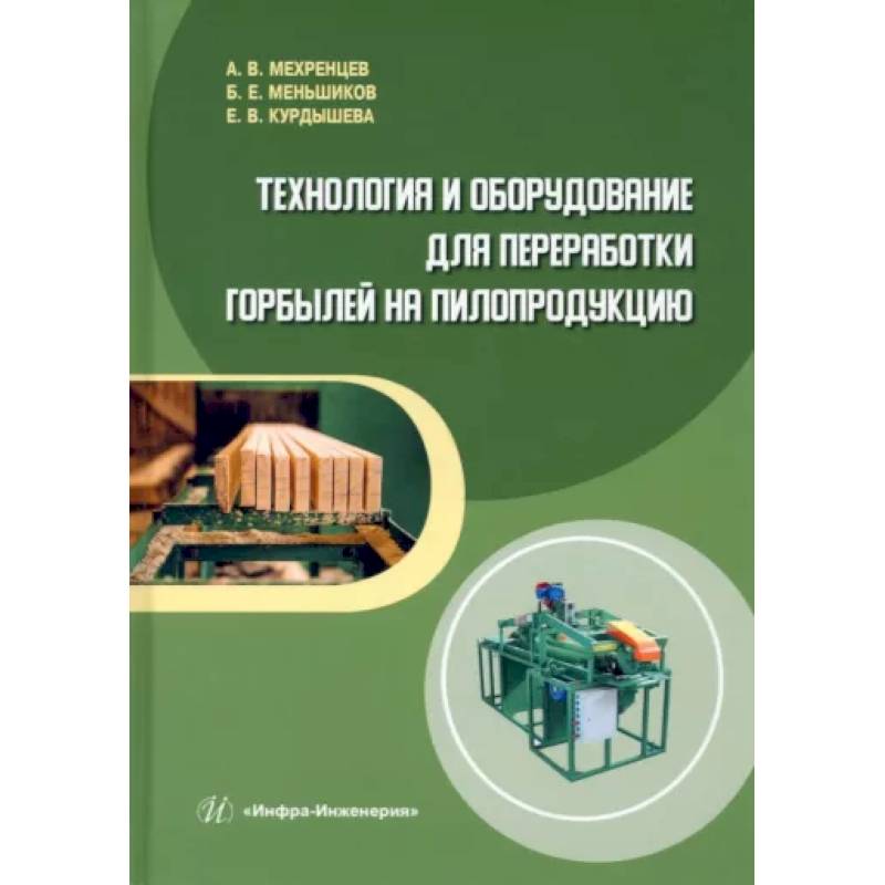 Фото Технология и оборудование для переработки горбылей на пилопродукцию