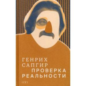 Фото Собрание сочинений. Том 4. Проверка реальности