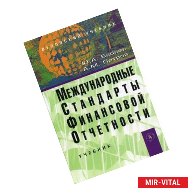 Фото Международные стандарты финансовой отчетности (МСФО). Учебник