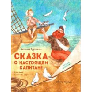 Фото Сказка о настоящем Капитане