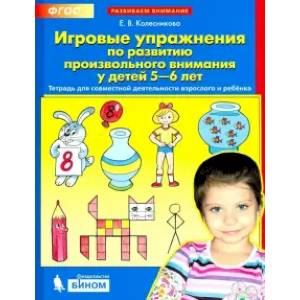 Фото Игровые упражнения по развитию произвольного внимания у детей 5-6 лет. ФГОС