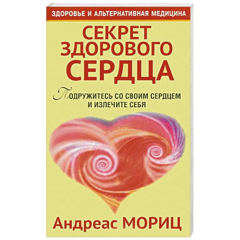 Фото Секрет здорового сердца