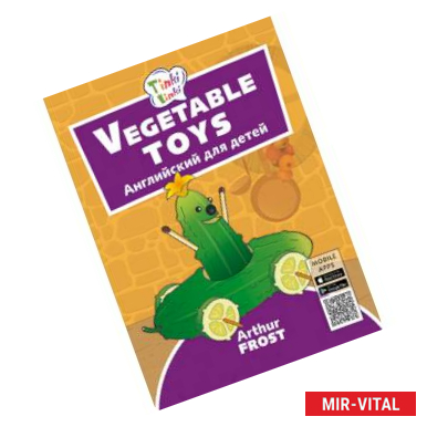 Фото Vegetable toys. Игрушки из овощей. Пособие для детей 3-5 лет