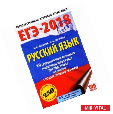 Фото ЕГЭ-18 Русский язык. 10 тренировочных вариантов экзаменационных работ