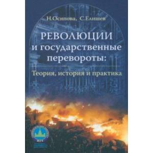 Фото Революции и государственные перевороты. Теория, история и практика