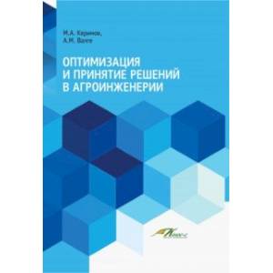 Фото Оптимизация и принятие решений в агроинженерии. Учебник