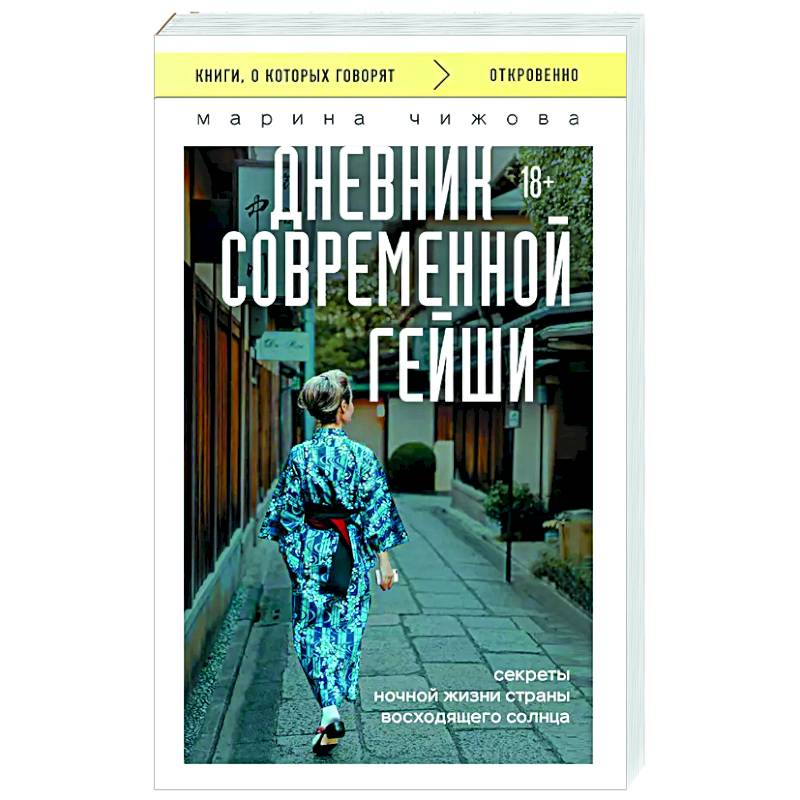 Фото Дневник современной гейши. Секреты ночной жизни страны восходящего солнца