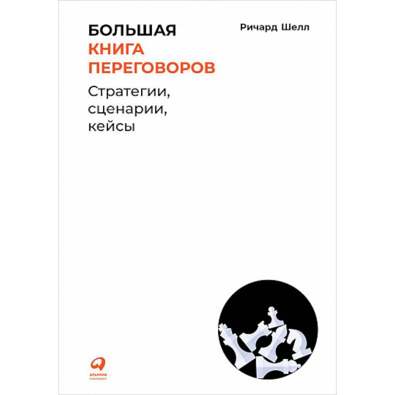 Фото Большая книга переговоров.Стратегии,сценарии,кейсы