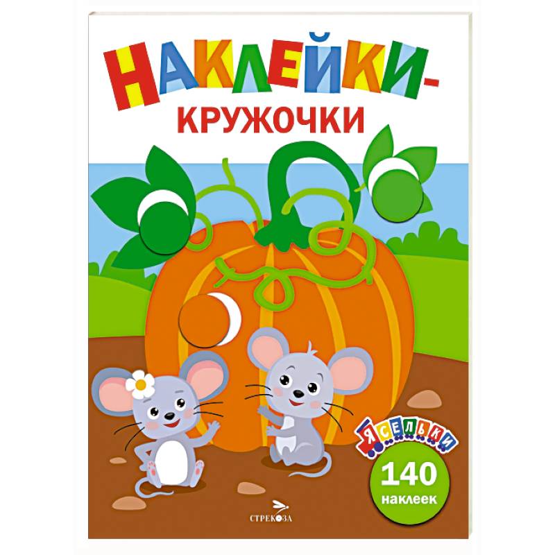 Фото Ясельки. Наклейки-кружочки. Тыква.