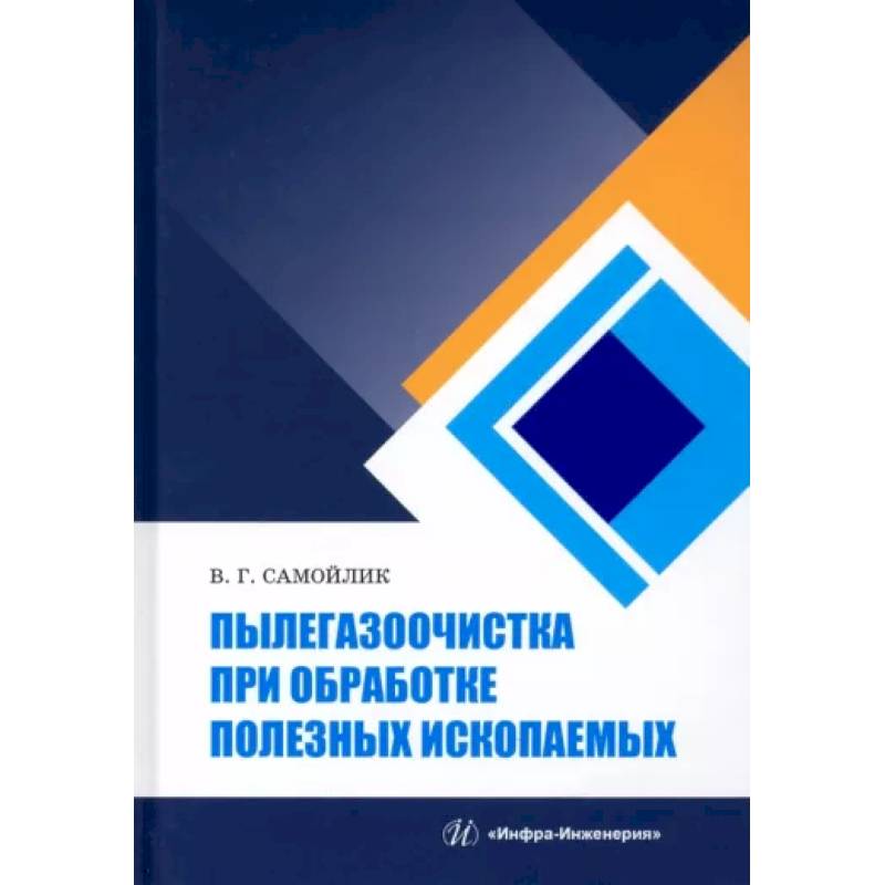 Фото Пылегазоочистка при обработке полезных ископаемых