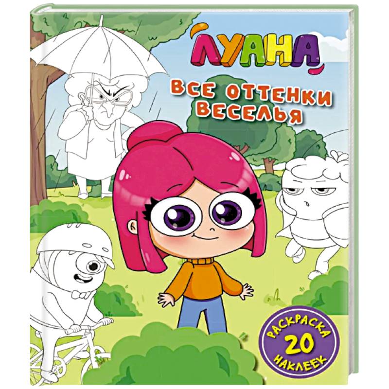 Фото Луана.Все оттенки веселья.Раскраска с наклейкам