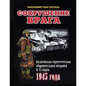 Фото Сокрушение врага. Балатонская стратегическая оборонительная операция 6-15 марта 1945 года