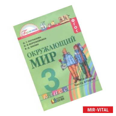 Фото Окружающий мир. Учебник. 3 класс. В 2-х частях. Часть 2. ФГОС