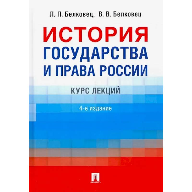 Фото История государства и права России. Курс лекций