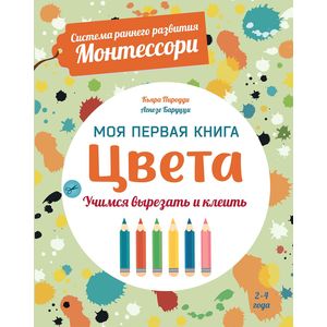 Фото Цвета. Моя первая книга. Система раннего развития Монтессори