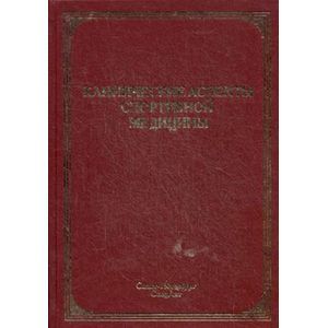 Фото Клинические аспекты спортивной медицины