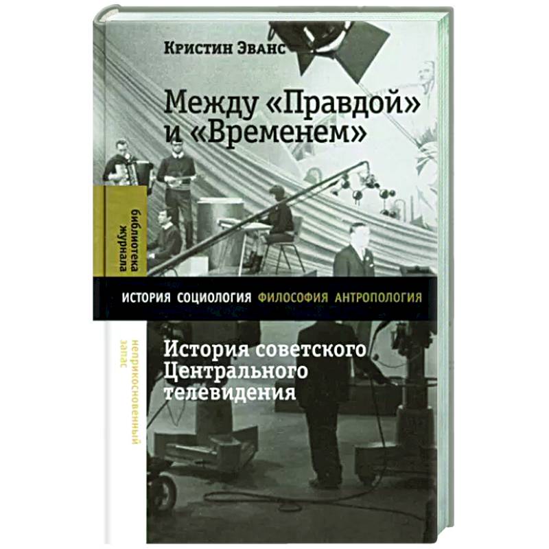 Фото Между 'Правдой' и 'Временем': история советского Центрального телевидения