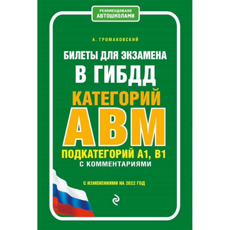 Фото Билеты для экзамена в ГИБДД. Категории А, В, M. Подкатегории A1, B1. С комментариями. С изменениями на 2022 год