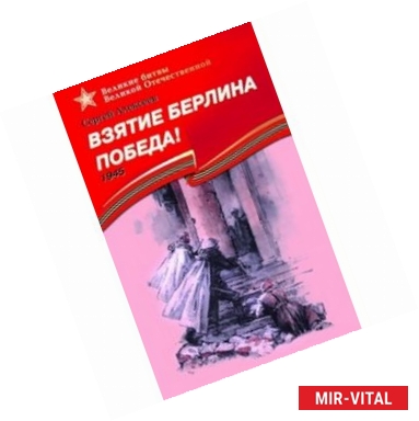 Фото Взятие Берлина. Победа!1945