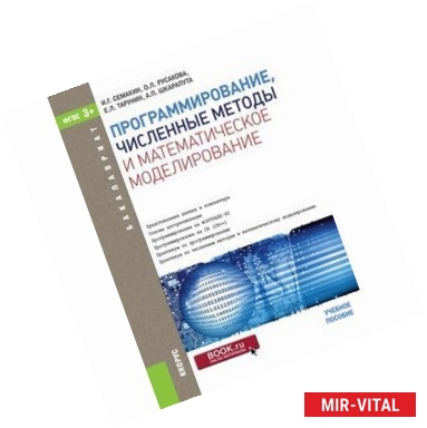 Фото Программирование, численные методы и математическое моделирование (для бакалавров)
