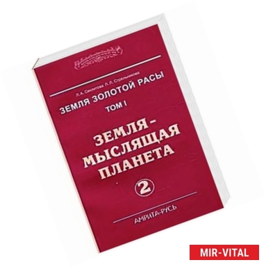 Фото Земля золотой расы. Земля - мыслящая планета. В 2-х частях. Часть 2