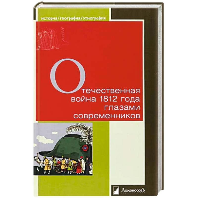 Фото Отечественная война 1812 года глазами современников