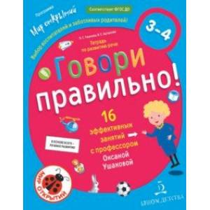 Фото Говори правильно. Тетрадь по развитию речи для детей 3-4 лет. ФГОС ДО