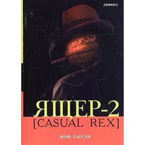 Фото Ящер-2 [Casual Rex]
