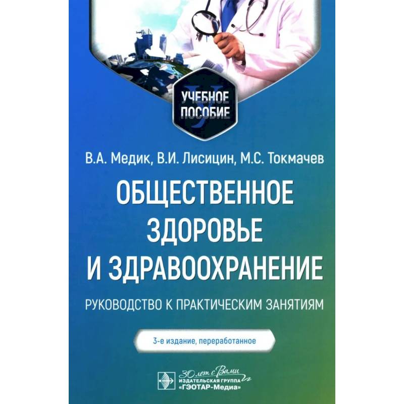 Фото Общественное здоровье и здравоохранение. Руководство к практическим занятиям. Учебное пособие