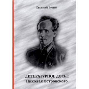 Фото Литературное досье Николая Островского