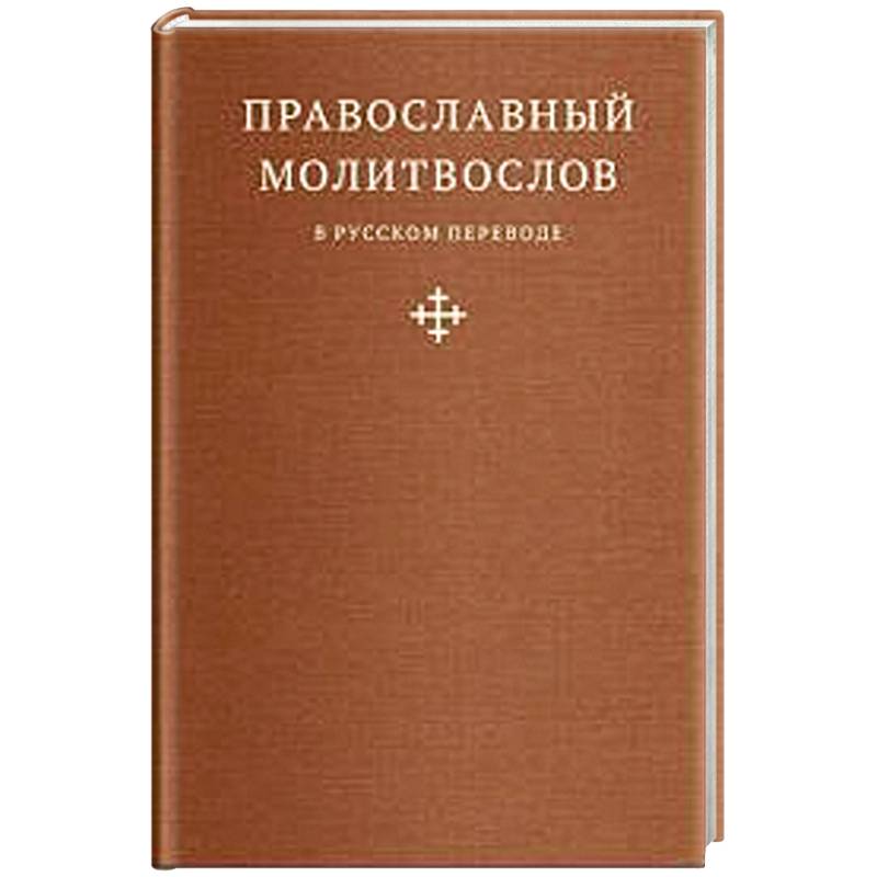 Фото Православный молитвослов в русском переводе иеромонаха Амвросия