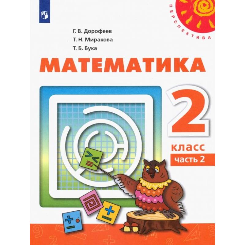 Фото Математика. 2 класс. Учебник. Часть 2. ФГОС