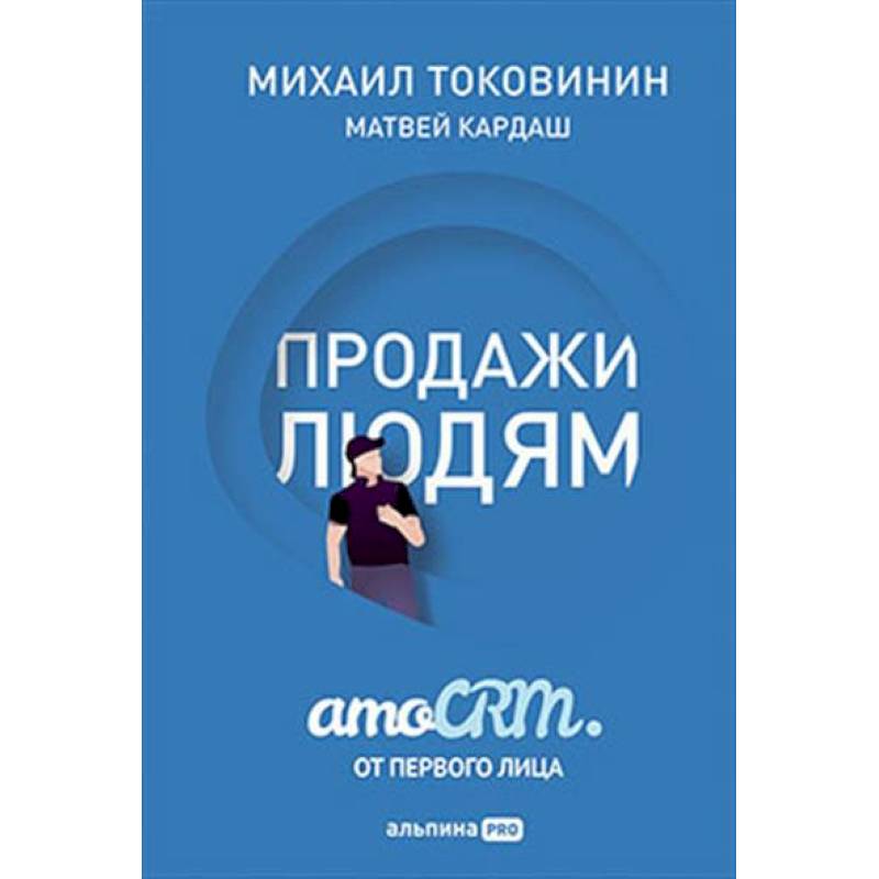 Фото Продажи людям. amoCRM от первого лица