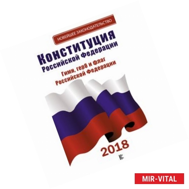 Фото Конституция Российской Федерации. Гимн, герб и флаг Российской Федерации. 2018