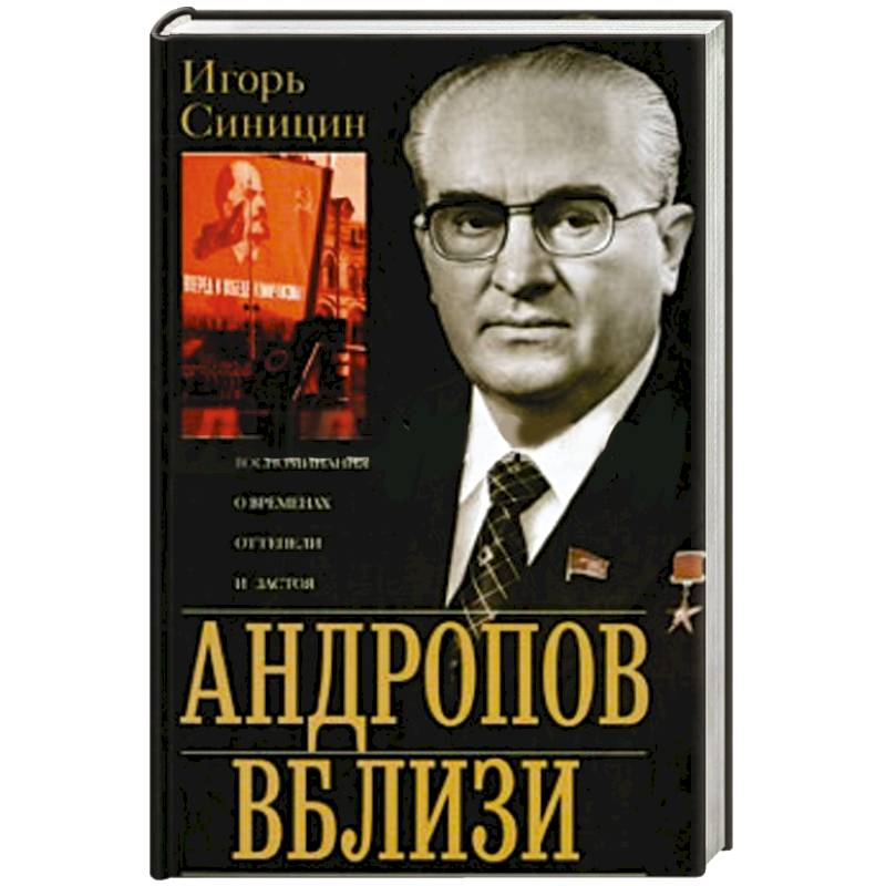 Фото Андропов вблизи. Воспоминания о временах